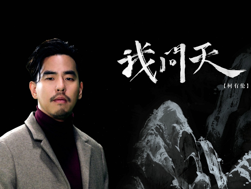 我问天(柯有伦2017年发行歌曲) 我问天(柯有伦2017年发行歌曲)