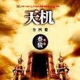 天机(全四册) 天机(全四册)