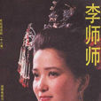 李师师(1989年何晴、赵宏基主演电视剧) 李师师(1989年何晴、赵宏基主演电视剧)