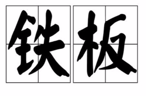 铁板(词语解释) 铁板(词语解释)