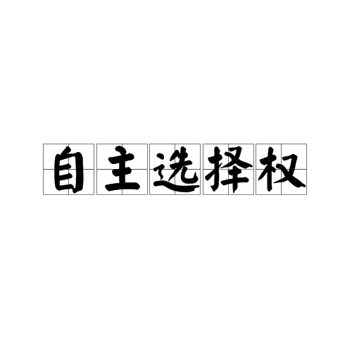 自主选择权 自主选择权