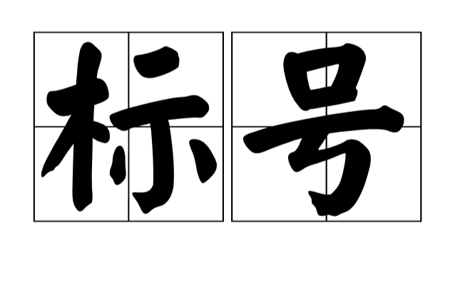 标号 标号