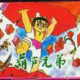 葫芦兄弟（续集）