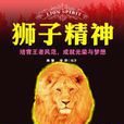 培育王者风範:狮子精神 培育王者风範:狮子精神