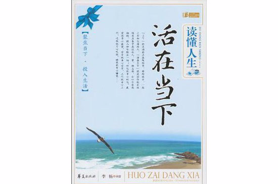 读懂人生活在当下 读懂人生活在当下