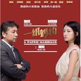 一纸婚约(2018年张辉执导的电影) 一纸婚约(2018年张辉执导的电影)