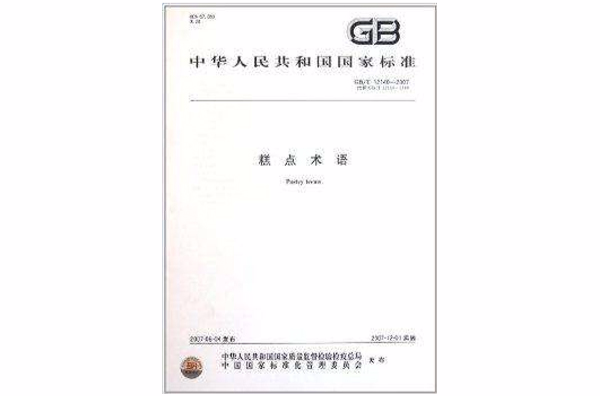 糕点术语 糕点术语