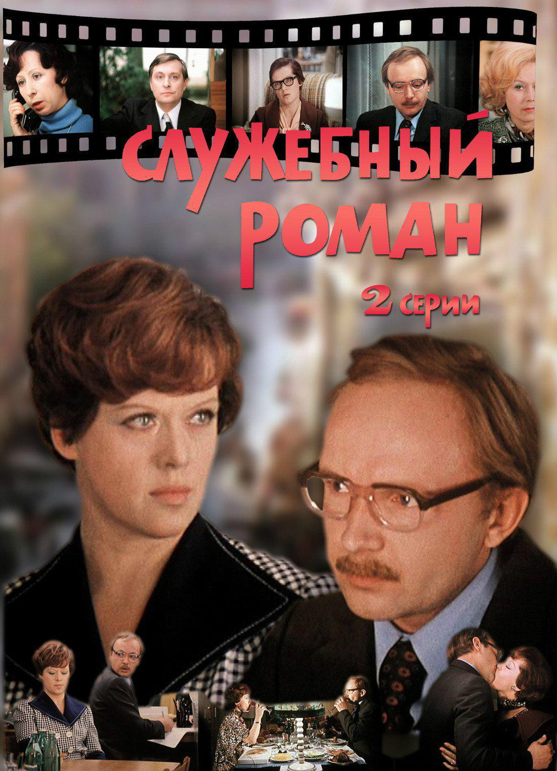 办公室的故事(前苏联1977年埃利达尔·梁赞诺夫导演电影) 办公室的故事(前苏联1977年埃利达尔·梁赞诺夫导演电影)