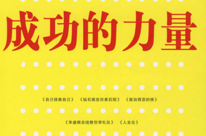 成功的力量 成功的力量