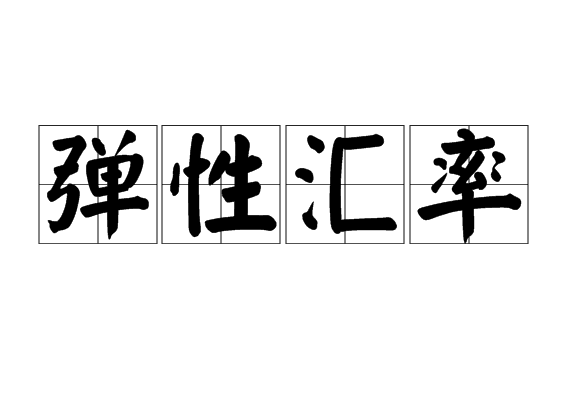弹性汇率 弹性汇率
