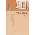 中国历代兵书 中国历代兵书