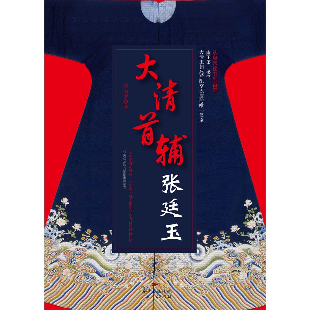 张廷玉(广东人民出版社图书) 张廷玉(广东人民出版社图书)