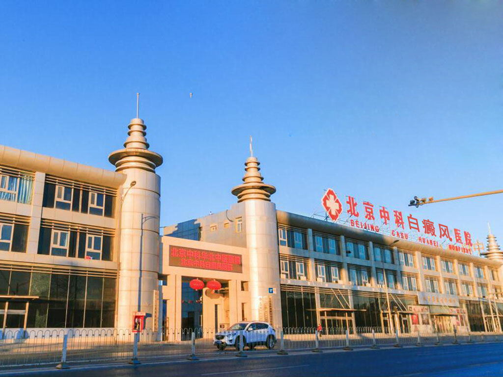 北京中科白癜风医院 北京中科白癜风医院