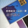 思想政治(品德)课教学模式 思想政治(品德)课教学模式