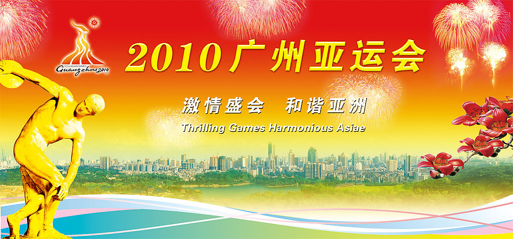 2010年广州亚运会