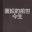 褒姒的前世今生 褒姒的前世今生