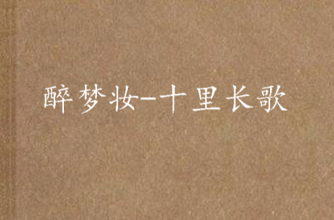 醉梦妆-十里长歌