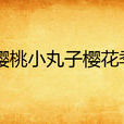 樱桃小丸子樱花季 樱桃小丸子樱花季