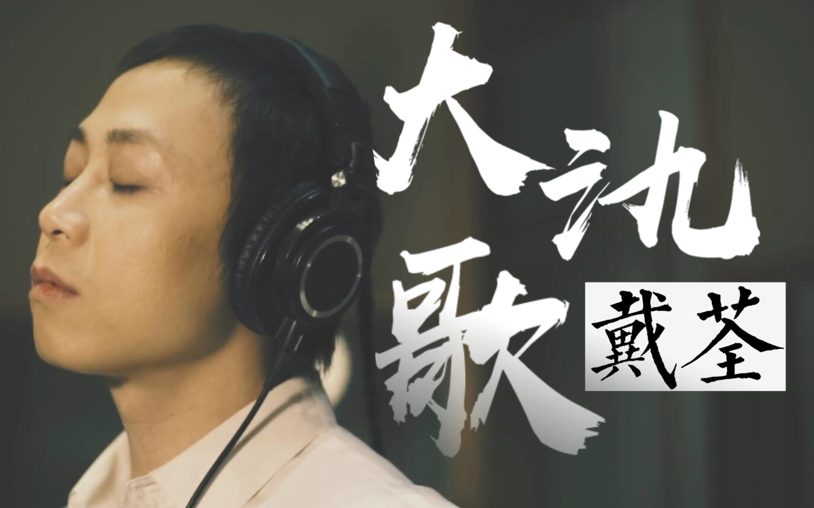 【戴荃×ilem】人声本家《大氿歌》 【戴荃×ilem】人声本家《大氿歌》