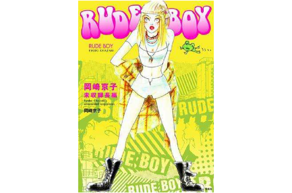 RUDE BOY 冈崎京子未収録长编 RUDE BOY 冈崎京子未収録长编