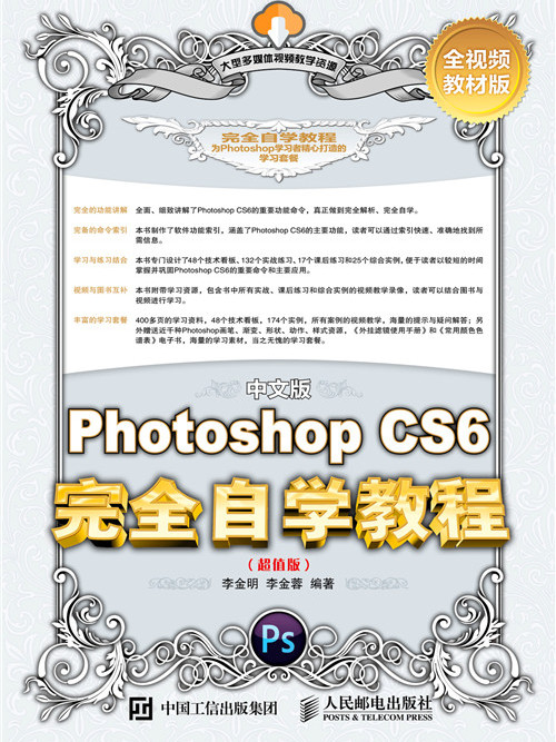 中文版Photoshop CS6完全自学教程(超值版) 中文版Photoshop CS6完全自学教程(超值版)
