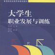 大学生职业发展与训练 大学生职业发展与训练