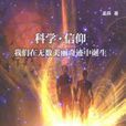 科学·信仰——我们在无数美丽奇蹟中诞生 科学·信仰——我们在无数美丽奇蹟中诞生