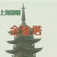 金陵塔 金陵塔