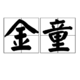金童(汉语词语) 金童(汉语词语)