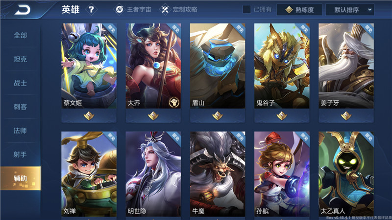 辅助英雄