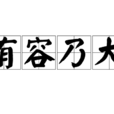 有容乃大 有容乃大