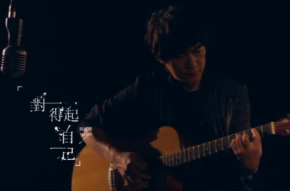 对得起自己(姚可杰演唱歌曲) 对得起自己(姚可杰演唱歌曲)