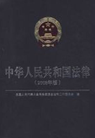中华人民共和国法律 中华人民共和国法律