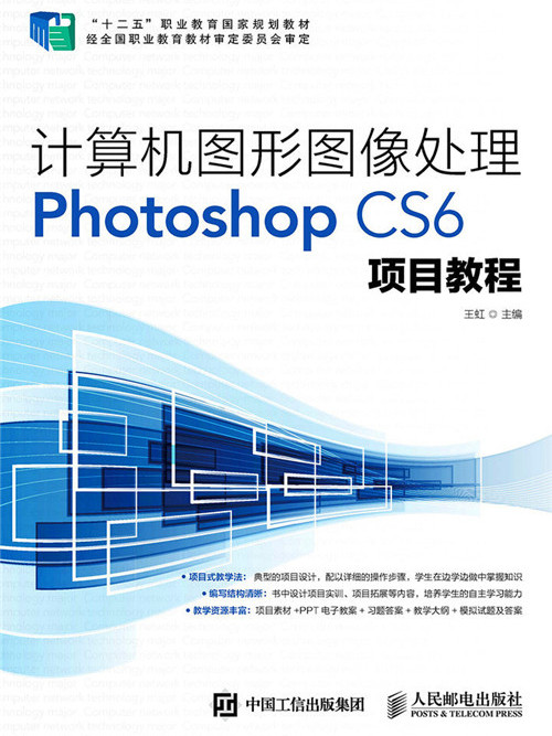 计算机图形图像处理Photoshop CS6项目教程 计算机图形图像处理Photoshop CS6项目教程