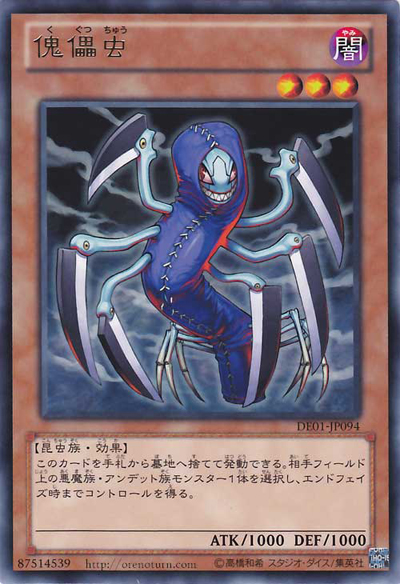 傀儡虫 傀儡虫