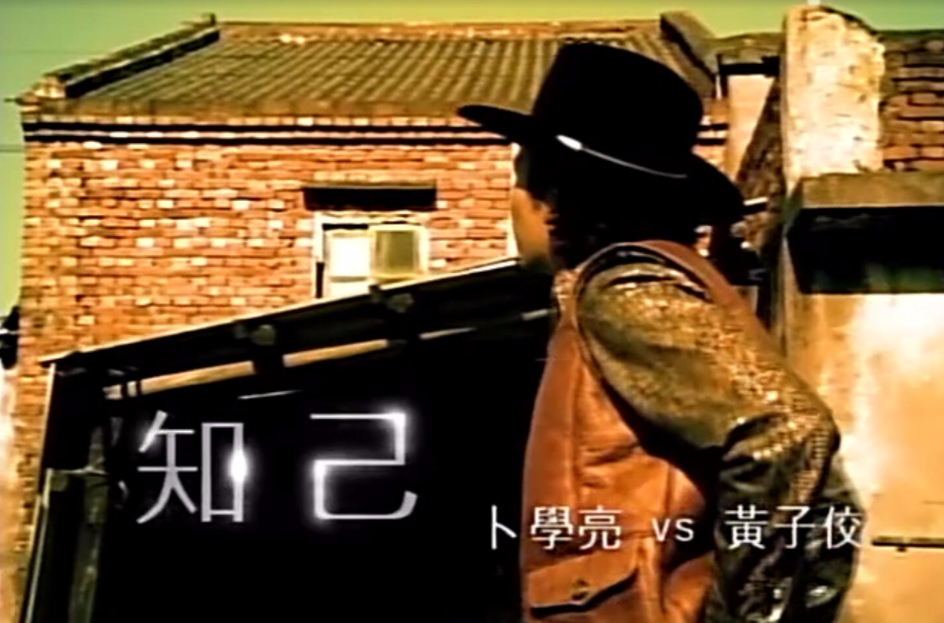 知己(卜学亮、黄子佼演唱的歌曲) 知己(卜学亮、黄子佼演唱的歌曲)