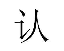 认(汉字) 认(汉字)