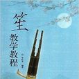 笙教学教程 笙教学教程