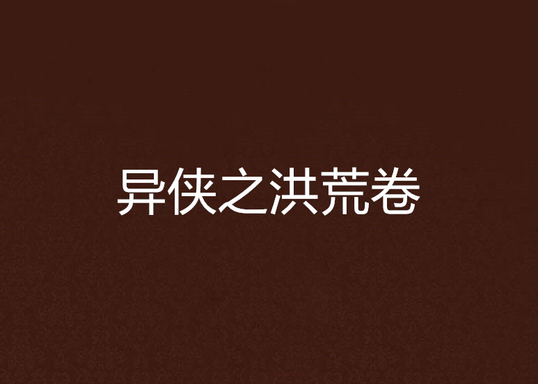 异侠之洪荒卷