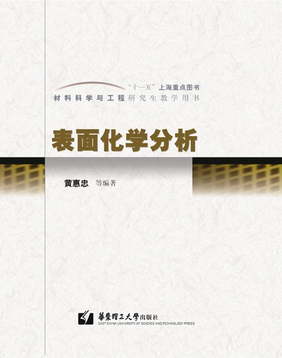 表面化学(研究各种表面现象实质的科学) 表面化学(研究各种表面现象实质的科学)