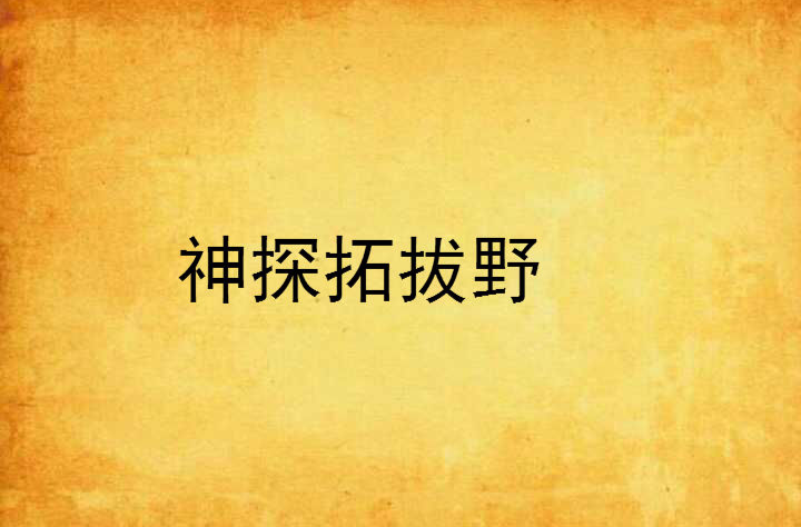 神探拓拔野
