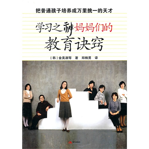 学习之神妈妈们的教育诀窍 学习之神妈妈们的教育诀窍