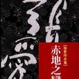 赤地之恋(张爱玲创作小说) 赤地之恋(张爱玲创作小说)