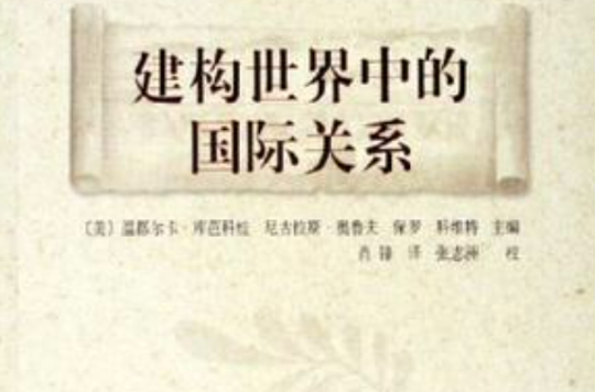 建构世界中的国际关係 建构世界中的国际关係