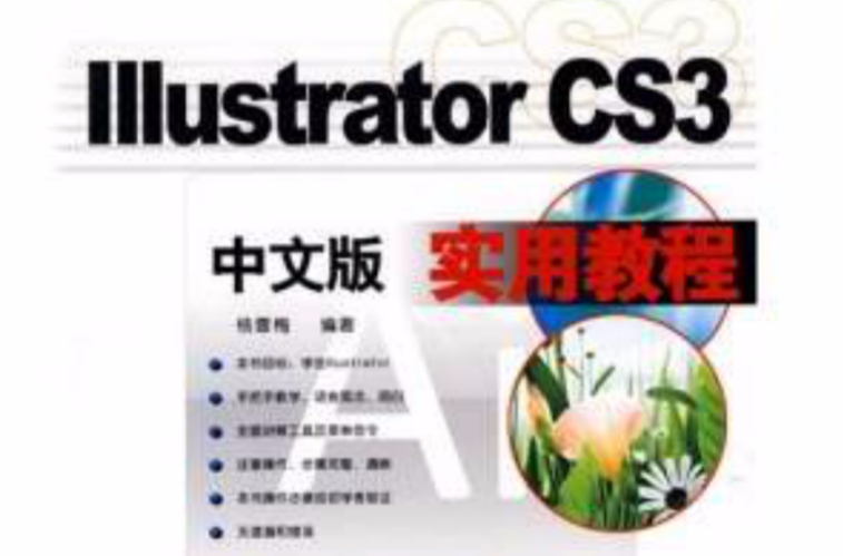 中文版Illustrator CS3实用教程 中文版Illustrator CS3实用教程
