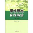 慢性胃炎自我防治 慢性胃炎自我防治
