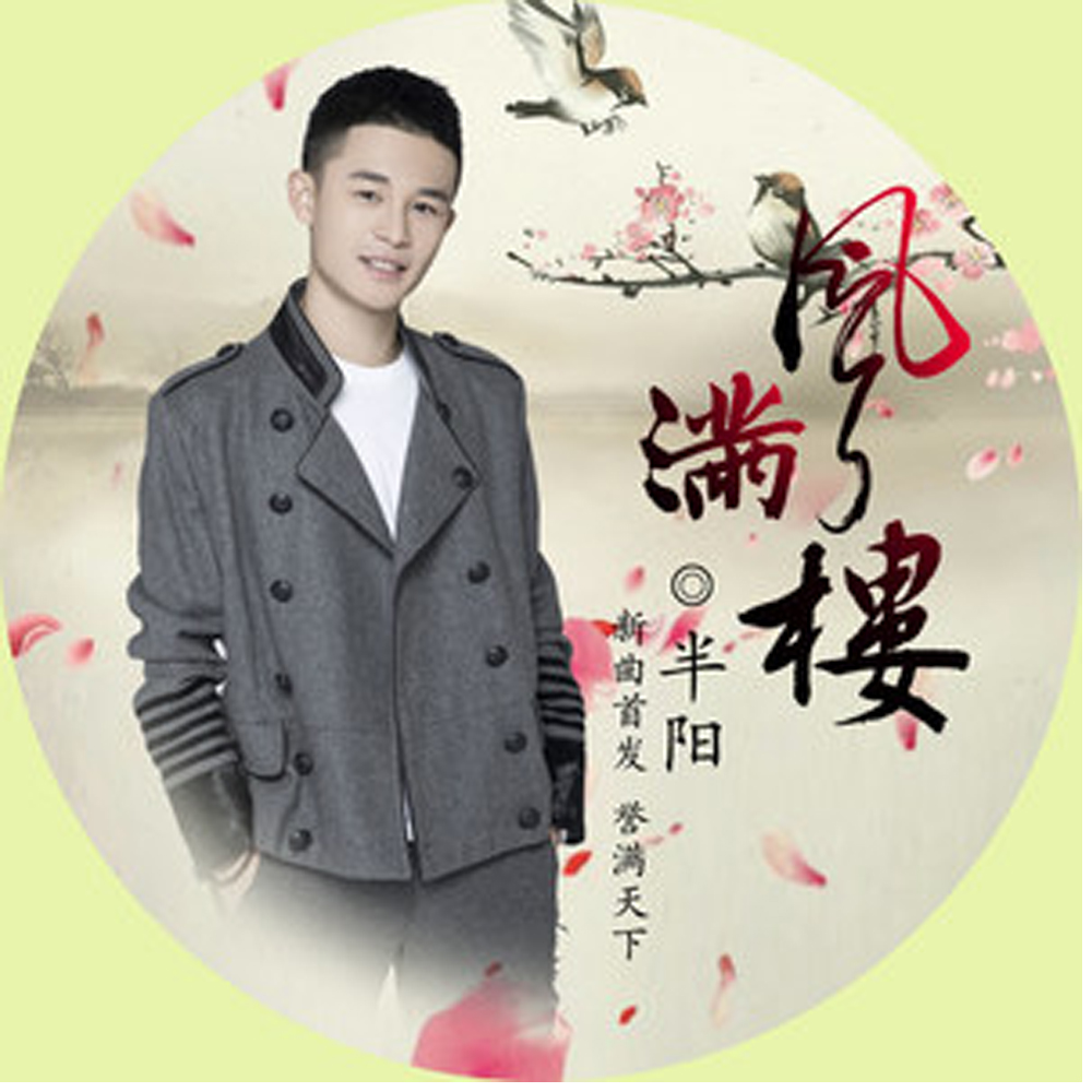 风满楼(半阳演唱歌曲) 风满楼(半阳演唱歌曲)