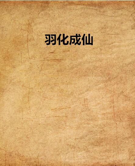 羽化成仙(小说) 羽化成仙(小说)