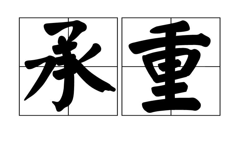 承重 承重