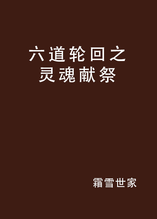 六道轮迴之灵魂献祭